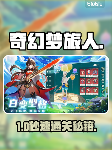 🔥《奇幻梦旅人》新手秒变大神！🚀截图1