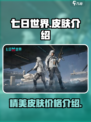 七日世界皮肤多少钱介绍