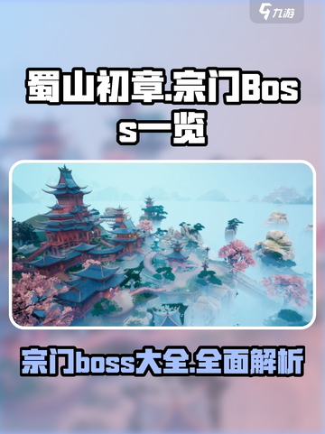蜀山初章🔥宗门BOSS全揭秘！✨截图1