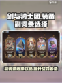 剑与骑士团装备副词条怎么选介绍