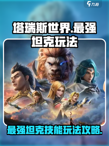 塔瑞斯世界🔥最强坦克技能玩法攻略来啦！截图1