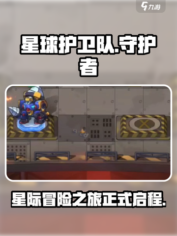 星球护卫队游戏开测了吗介绍截图1