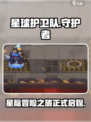星球护卫队游戏开测了吗介绍