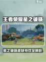 《王者荣耀》星之破晓皮肤特效炸裂💥！