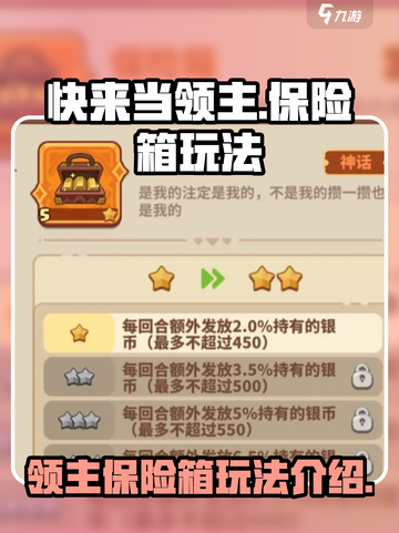 快来当领主保险箱玩法介绍截图1
