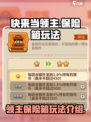 快来当领主保险箱玩法介绍