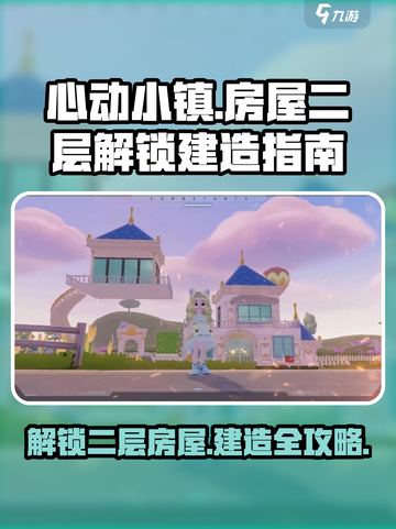 心动小镇房屋二层怎么解锁介绍截图1