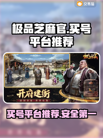 极品芝麻官：安全买号平台大揭秘！👇游戏必备截图1
