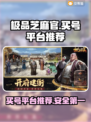 极品芝麻官：安全买号平台大揭秘！👇游戏必备