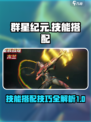 群星纪元技能搭配建议介绍