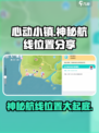 心动小镇神秘航线在哪介绍