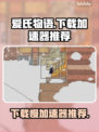 爱氏物语下载慢？用这个加速器立马搞定！🚀🔥