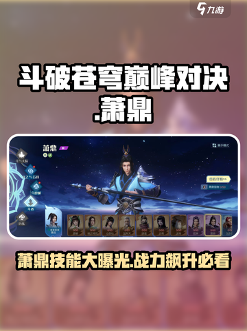 斗破苍穹巅峰对决🔥萧鼎技能全解析来了！截图1