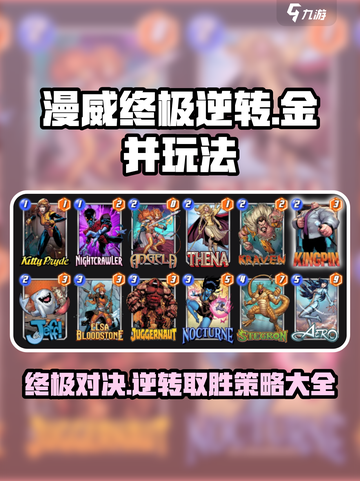 漫威终极逆转：金并玩法大全💥游戏攻略来了！截图1