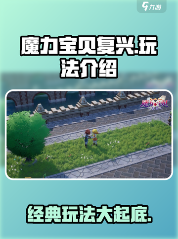 魔力宝贝复兴版🔥超全玩法攻略来了！截图1