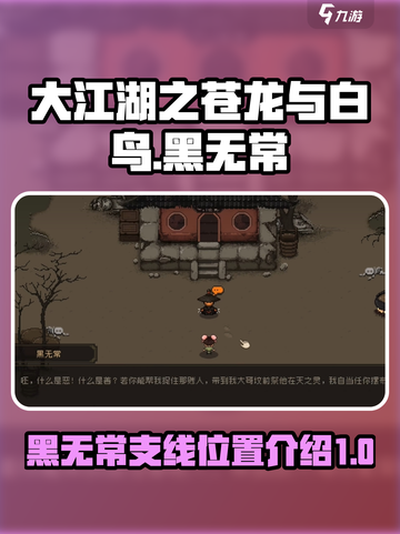 大江湖之苍龙与白鸟黑无常在哪介绍截图1