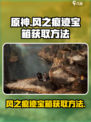 原神✨：风之痕迹宝箱获取方法大揭秘！