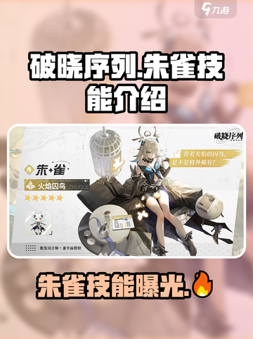 破晓黎明🔥朱雀技能曝光，游戏党必看！截图1