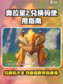 奥拉星2💥兑换码大全来了！快来看看在哪用🎁