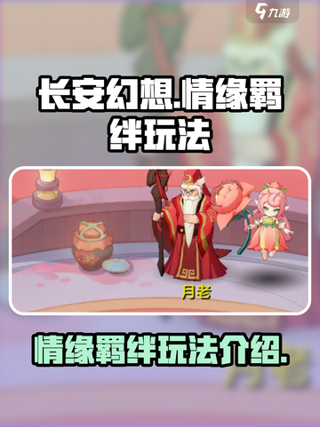 长安幻想💥情缘羁绊玩法大揭秘🎉截图1