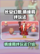 长安幻想💥情缘羁绊玩法大揭秘🎉