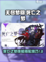 无尽梦回死亡之梦技能玩法攻略介绍