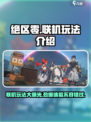 绝区零手游联机玩法大曝光！🔥游戏党必看🔥