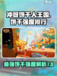 冲呀饼干人王国什么饼干最强介绍