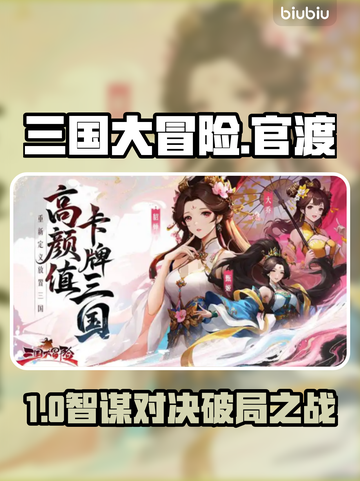 🔥三国大冒险：官渡之战神操作！🎯截图1