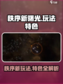 秩序新曙光🔥超好玩！玩法特色全揭秘🎮