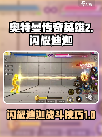 奥特曼传奇英雄2闪耀迪迦怎么样介绍截图1