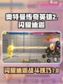 奥特曼传奇英雄2闪耀迪迦怎么样介绍