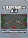 传说法师手游boss打法攻略分享介绍