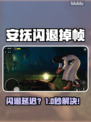 安抚闪退延迟？这加速器让游戏丝滑不卡！✨