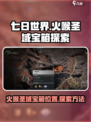 七日世界火喉圣域宝箱在哪介绍