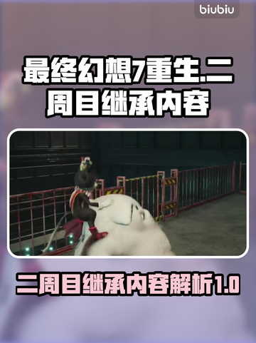 最终幻想7重生二周目🔥继承内容全揭秘！截图1