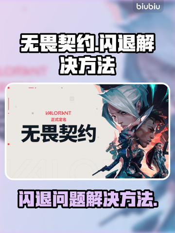 无畏契约💥闪退解决方法💎截图1