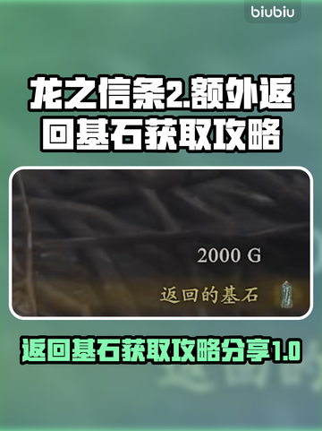 龙之信条2🔥额外返回基石获取攻略分享！截图1