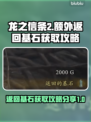 龙之信条2🔥额外返回基石获取攻略分享！
