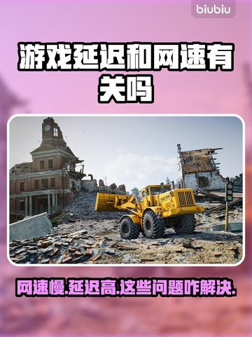 游戏延迟和网速有关？真相震惊⚠游戏玩家必看！截图1