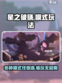 星之破晓哪种模式好玩一点介绍