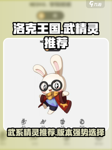 洛克王国世界武精灵推荐介绍截图1