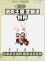 洛克王国世界武精灵推荐介绍