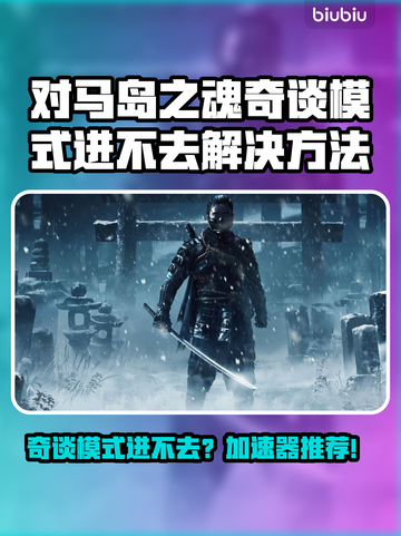 🎮对马岛之魂奇谈模式进不去？速看解决方法！截图1