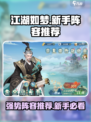 江湖如梦🔥新手必看！强势阵容这样选👇