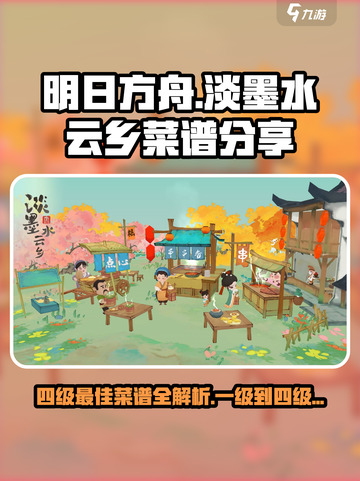 【天刀手游💥淡墨水云乡4级最佳菜谱分享】舌尖上的江湖✨截图1
