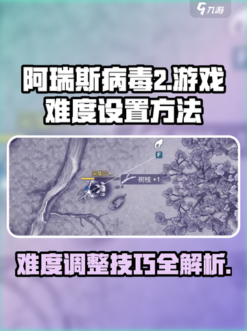 阿瑞斯病毒2💡难度设置方法，快速调整超简单！🎮截图1