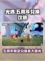 光遇五周年⚡兑换表大揭秘！周年限定物品全攻略✨