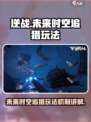 逆战未来时空追猎怎么玩介绍