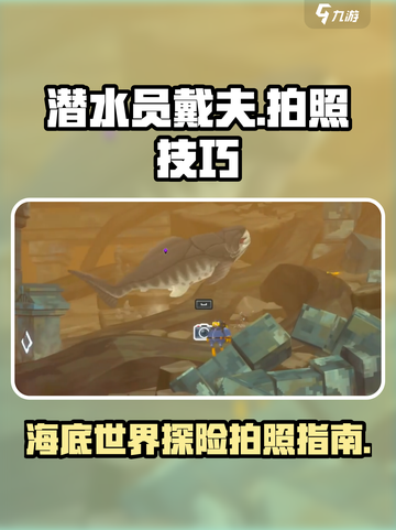 潜水员戴夫📸手机拍照攻略来了！🌟截图1